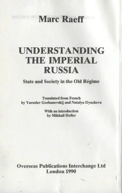Marc Raeff UNDERSTANDING THE IMPERIAL RUSSIA State and Society in the - фото 2