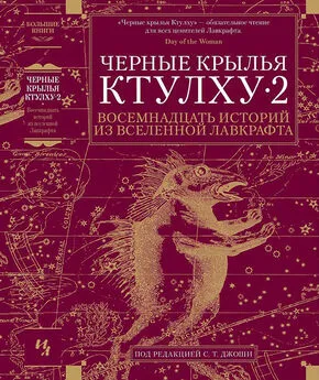 Джон Ширли - Черные крылья Ктулху • 2 [Восемнадцать историй из вселенной Лавкрафта] [сборник]