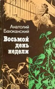 Анатолий Баюканский - Восьмой день недели