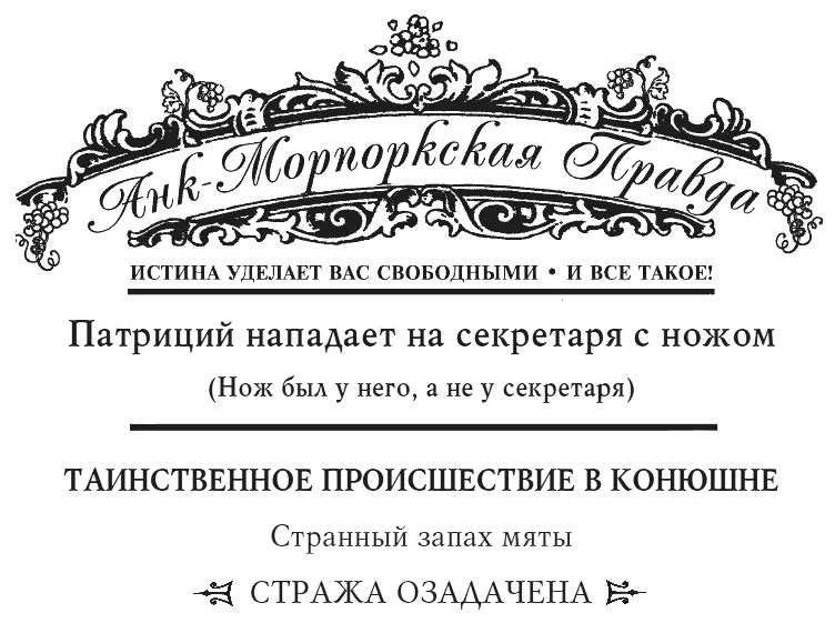 Стало быть я озадачен уточнил Ваймс Если вы утверждаете обратное сэр - фото 8