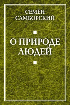 Семён Самборский - О природе людей