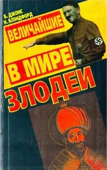 Нил Блэндфорд - Величайшие в мире злодеи