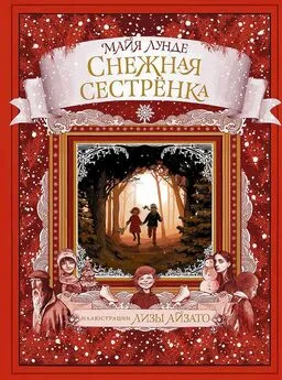 Майя Лунде - Снежная сестрёнка