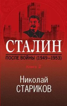 Николай Стариков - Сталин. После войны. Книга 2. 1949–1953