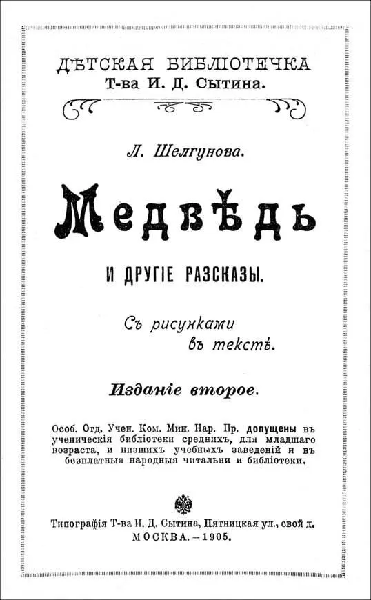 Людмила Шелгунова МЕДВЕДЬ и другие рассказы Дозволено цензурою Москва 1 - фото 1