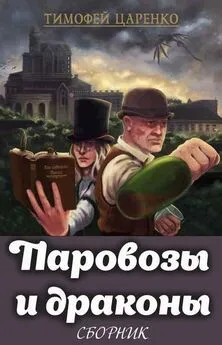 Тимофей Царенко - Сборник Паровозы и драконы [2 книги]