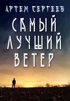 Артём Сергеев - Самый лучший ветер [СИ]