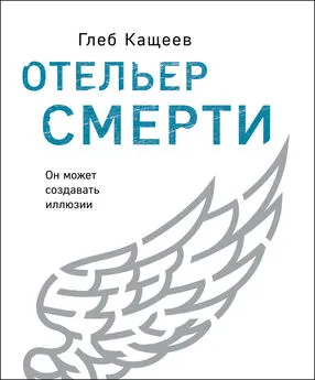 Глеб Кащеев - Отельер смерти [litres]