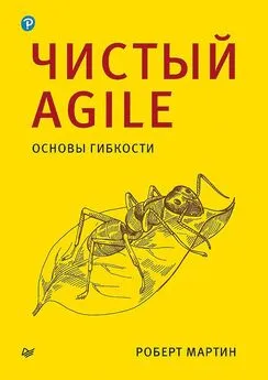 Роберт Мартин - Чистый Agile. Основы гибкости