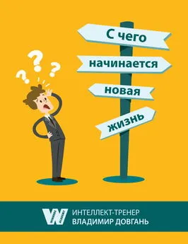 Владимир Довгань - С чего начинается новая жизнь