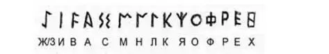 Здесь показаны рунические знаки Лемносской стелы и их соответствие буквам - фото 20