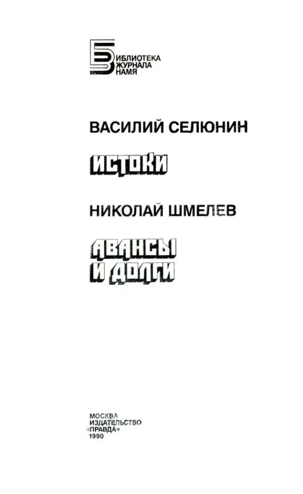 ВАСИЛИЙ СЕЛЮНИН ИСТОКИ НИКОЛАЙ ШМЕЛЕВ АВАНСЫ И ДОЛГИ ВАСИЛИЙ СЕЛЮНИН ИСТОКИ - фото 1