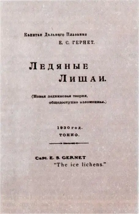 Титульный лист книги Е С Гернета Ледяные лишаи Потом он услышал шум в - фото 6