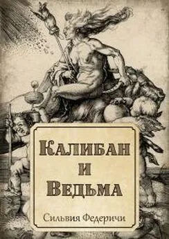 Сильвия Федеричи - Калибан и ведьма