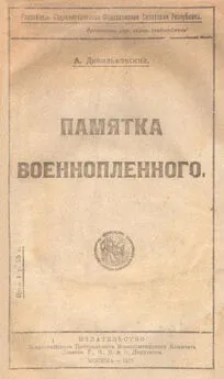 Анатолий Дивильковский - Памятка военнопленного