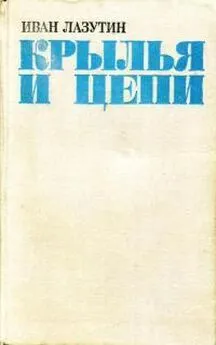 Иван Лазутин - Крылья и цепи