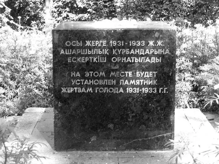 Илл 71 Незаконченный памятник жертвам голода в Алматы Надпись на казахском - фото 21