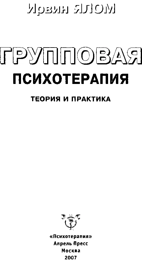 1 ЛЕЧЕБНЫЕ ФАКТОРЫ В ГРУППОВОЙ ТЕРАПИИ Как действует групповая терапия Если - фото 2