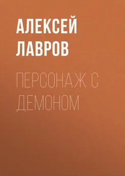 Алексей Лавров - Персонаж с демоном