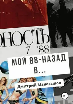 Дмитрий Манасыпов - Мой 88-ой: назад в…