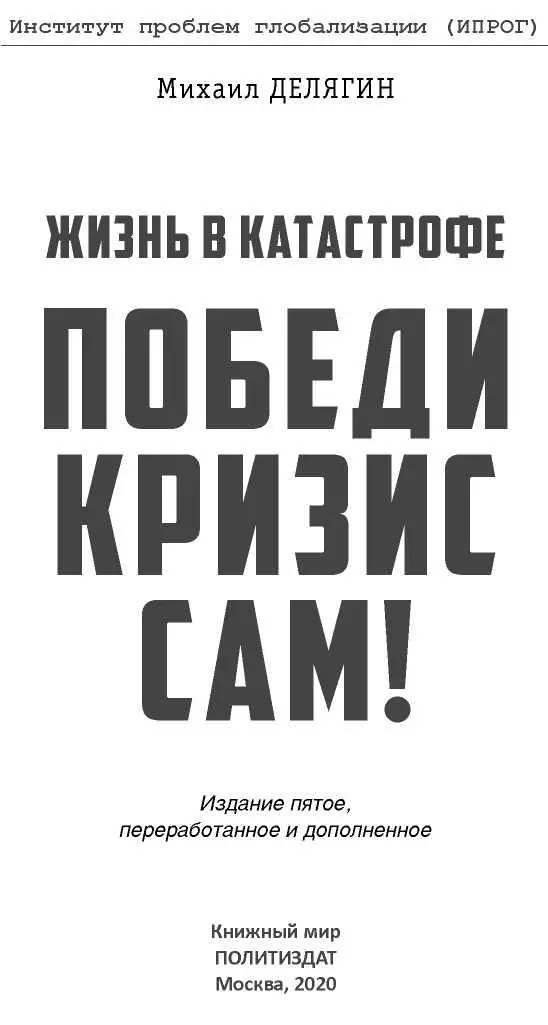 ДВЕНАДЦАТЬ НЕПРЕЛОЖНЫХ ЗАПОВЕДЕЙ Мы воспитаны на прошлых кризисах И дефолт - фото 1