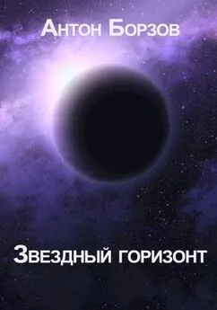Антон Борзов - Звездный горизонт