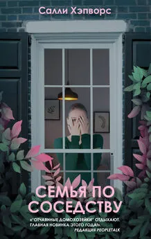 Салли Хэпворс - Семья по соседству [litres]