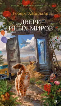 Роберт Хайнлайн - Двери иных миров [сборник litres]