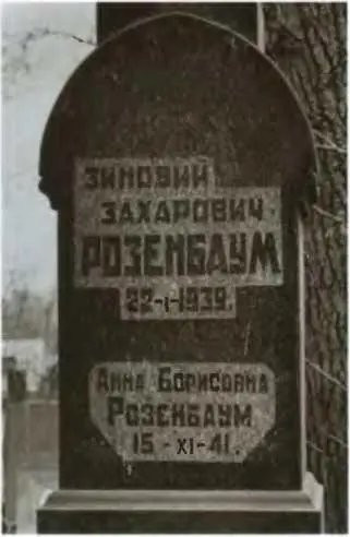 Родители Айн Рэнд покоятся на Преображенском кладбище СанктПетербурга Фото М - фото 48