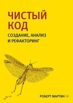 Роберт Мартин - Чистый код. Создание, анализ и рефакторинг