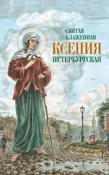 Коллектив авторов - Святая Блаженная Ксения Петербургская