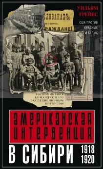 Уильям Грейвс - Американская интервенция в Сибири. 1918–1920 [Воспоминания командующего экспедиционным корпусом] [litres]