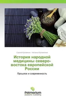 Сергей Куковякин - История народной медицины северо-востока Европейской России