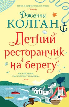 Дженни Колган - Летний ресторанчик на берегу [litres]