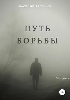 Василий Арсеньев - Путь борьбы