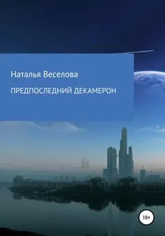 Наталья Веселова - Предпоследний Декамерон, или Сказки морового поветрия