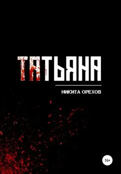 Никита Орехов - Татьяна