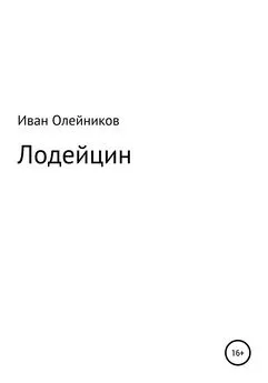 Иван Олейников - Лодейцин