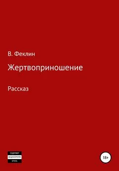 Владимир Феклин - Жертвоприношение