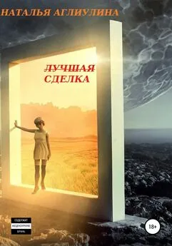 Наталья Аглиулина - Лучшая Сделка