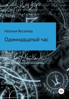 Наталья Веселова - Одиннадцатый час