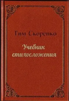 Тим Скоренко - Учебник стихосложения [СИ]