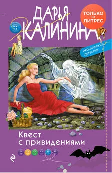 Дарья Калинина - Квест с привидениями