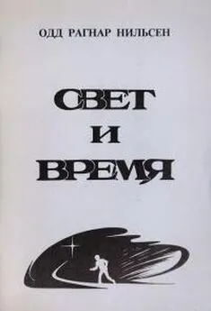 Одд Нильсен - Свет и время. Размышления на границе естествознания и Богопознания