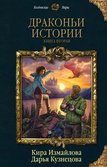 Кира Измайлова - Драконьи истории. Книга вторая [сборник litres]