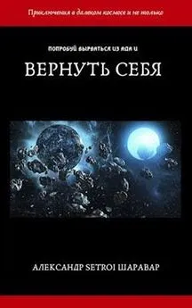 Александр Шаравар - Вернуть себя. Том 1 [AT]