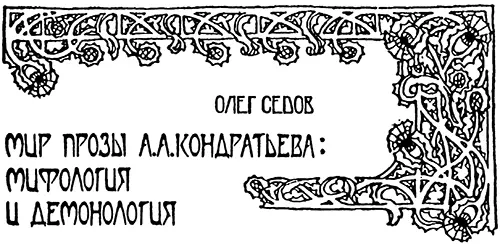 Мир прозы А А Кондратьева Мифология и Демонология и некуда проснуться А - фото 5