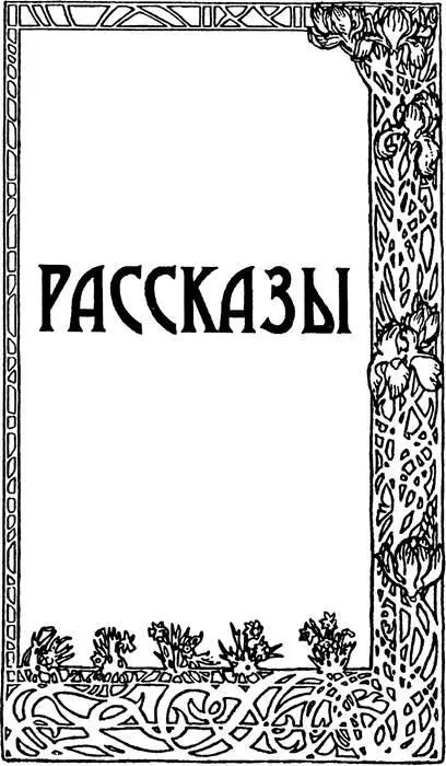 РАССКАЗЫ Из сборника Белый Козел Белый Козел ртемида лежала в тени - фото 53