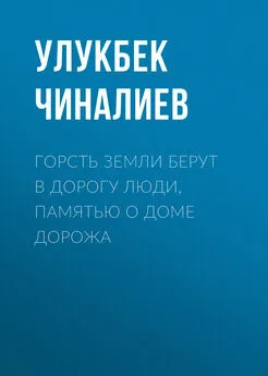 Улукбек Чиналиев - Горсть земли берут в дорогу люди, памятью о доме дорожа