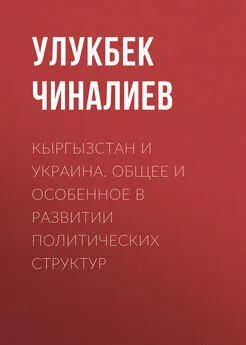 Улукбек Чиналиев - Кыргызстан и Украина. Общее и особенное в развитии политических структур